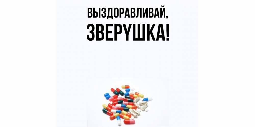 Картинка Выздоравливай, звеpyшка