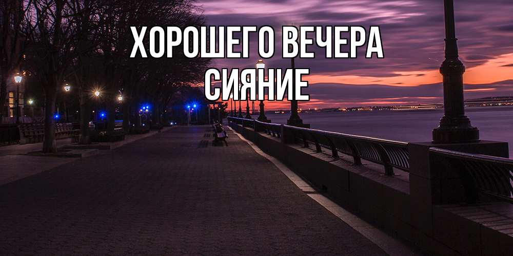 Картинка Хорошего вечера, сияние
