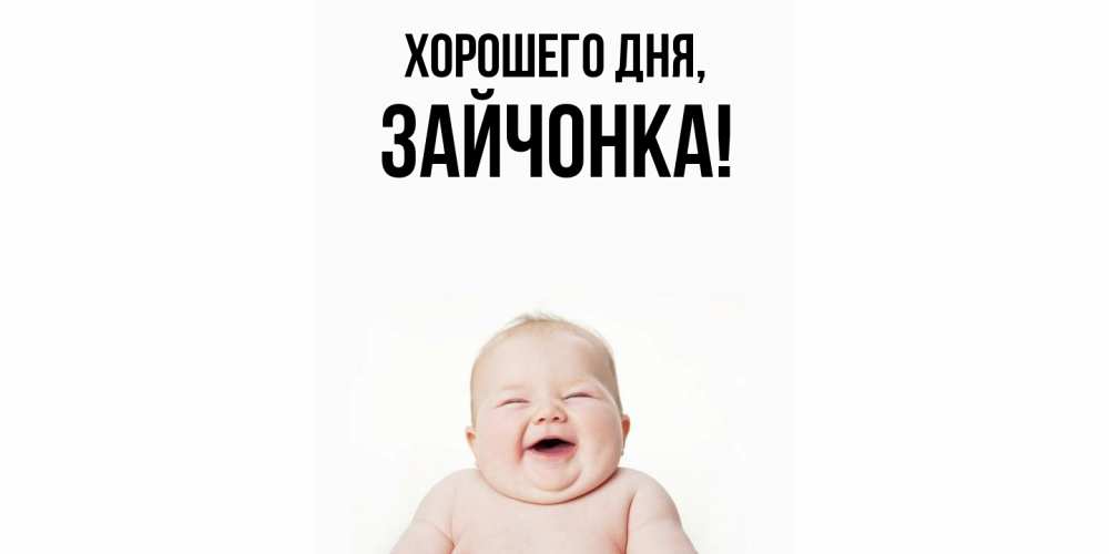 Открытка  для любимых и родных. зайчонка, Хорошего дня  