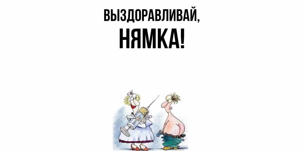 Открытка  для любимых и родных. нямка, Выздоравливай  