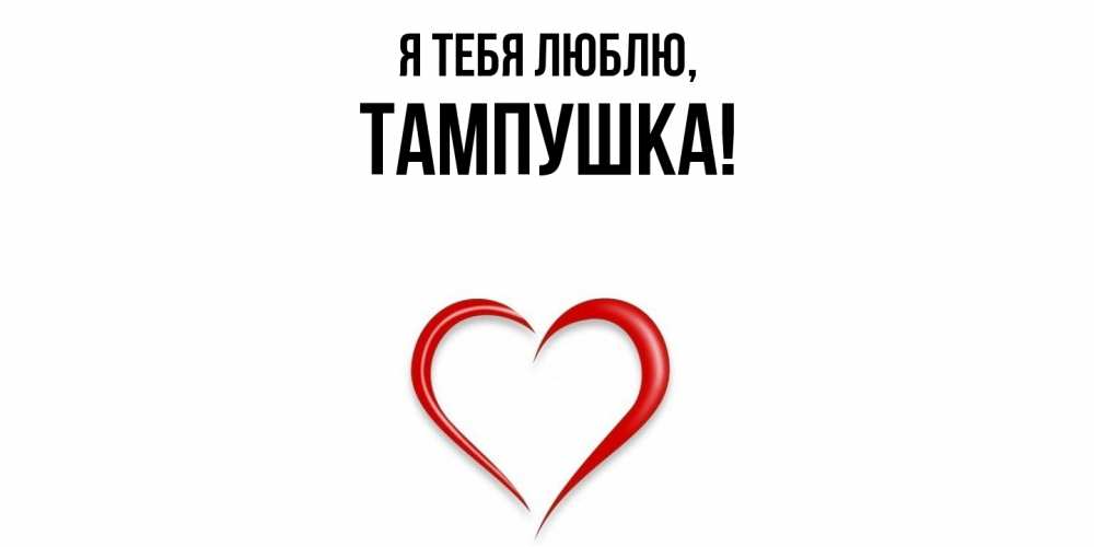 Открытка  для любимых и родных. тампушка, Я тебя люблю  