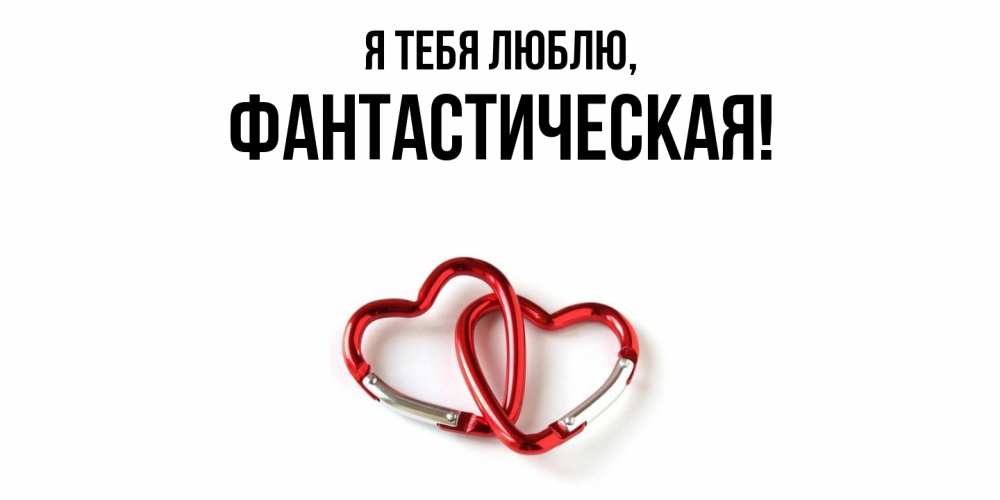 Открытка  для любимых и родных. фантастическая, Я тебя люблю  