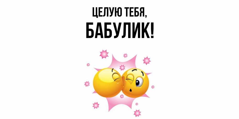 Открытка  для любимых и родных. бабулик, Целую тебя  