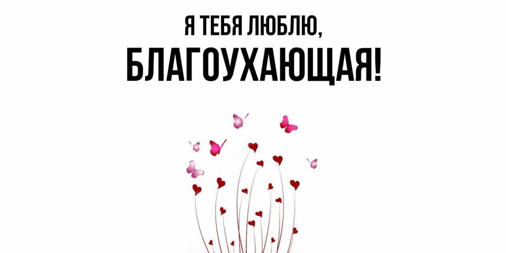 Открытка  для любимых и родных. благоухающая, Я тебя люблю  
