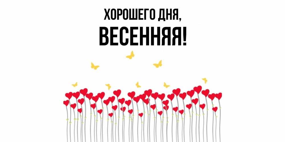 Открытка  для любимых и родных. весенняя, Хорошего дня  