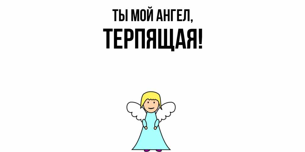 Открытка  для любимых и родных. теpпящая, Ты мой ангел  