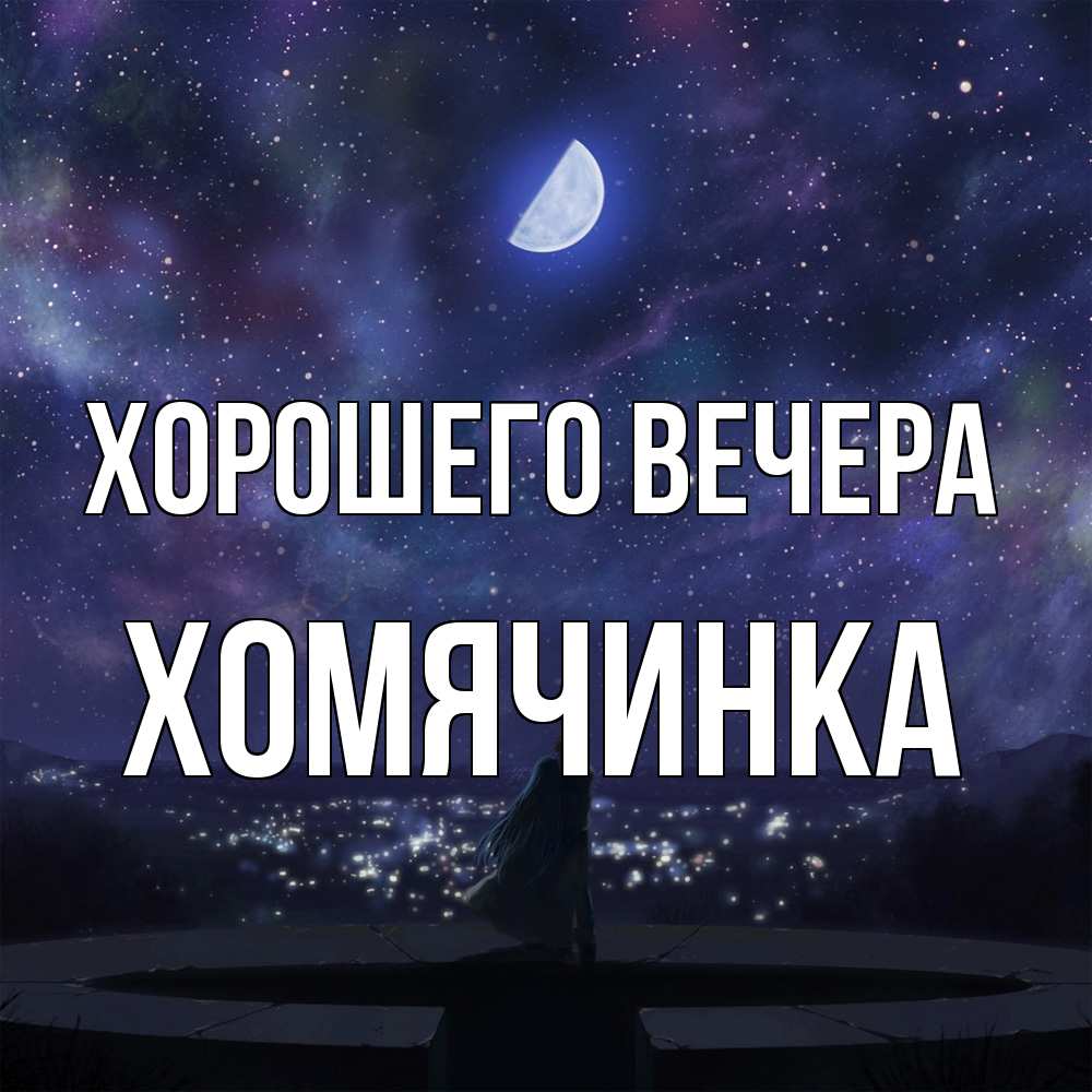 Открытка  для любимых и родных. хомячинка, Хорошего вечера  