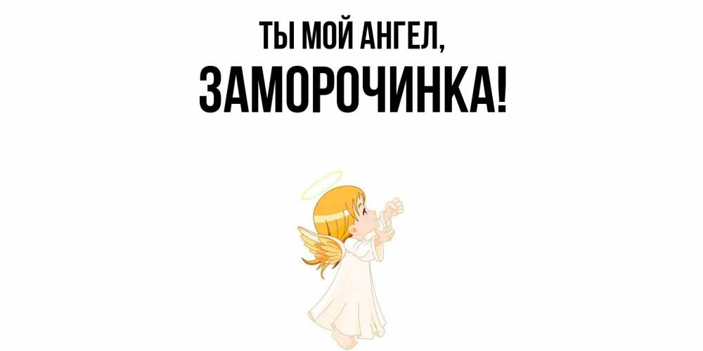 Открытка  для любимых и родных. заморочинка, Ты мой ангел  