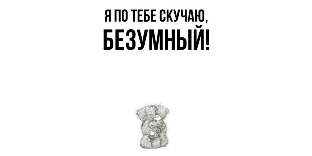 Картинка Я по тебе скучаю, безумный
