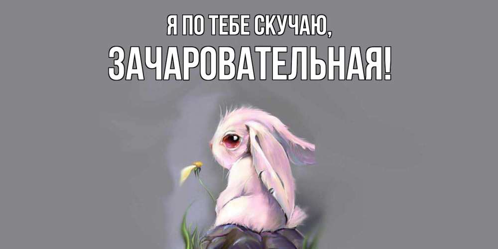 Картинка Я по тебе скучаю, зачаровательная