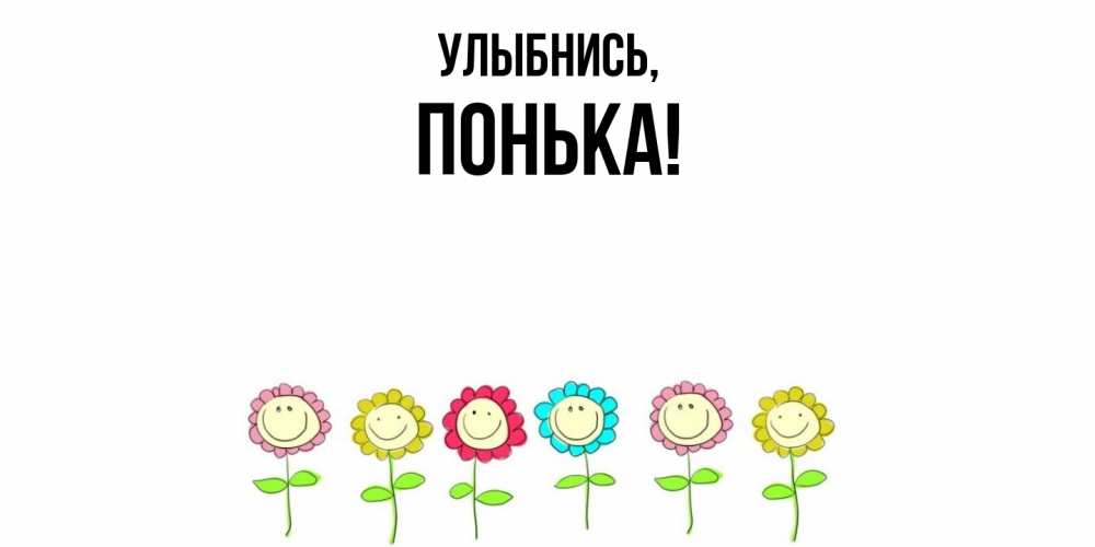 Картинка Улыбнись, понька