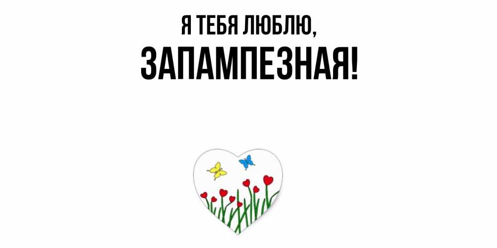Открытка  для любимых и родных. запампезная, Я тебя люблю  