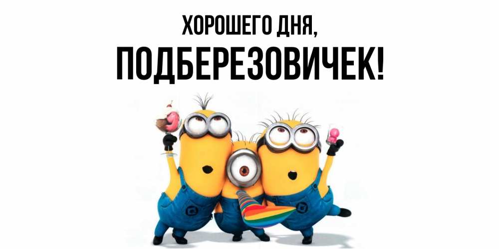 Открытка  для любимых и родных. подберезовичек, Хорошего дня  