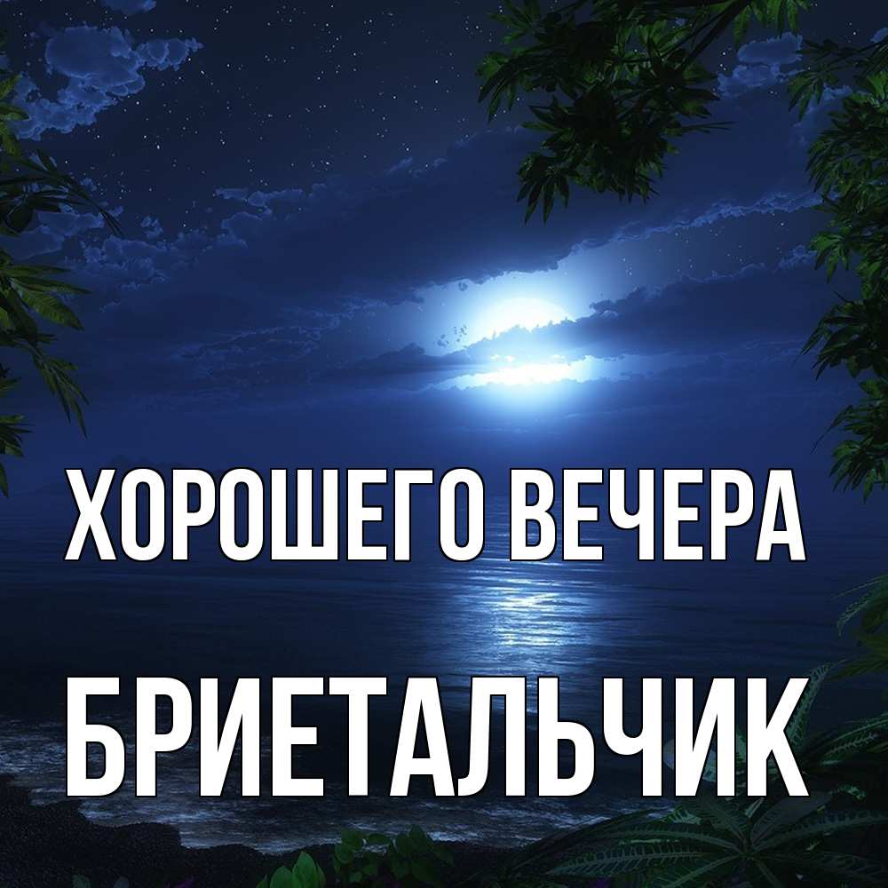 Открытка  для любимых и родных. бриетальчик, Хорошего вечера  