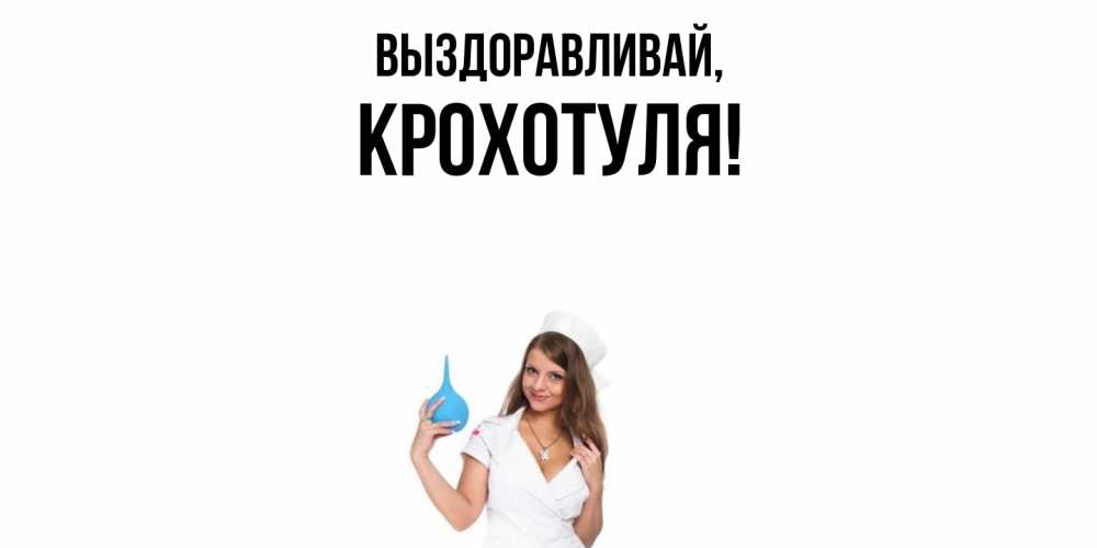 Открытка  для любимых и родных. крохотуля, Выздоравливай  