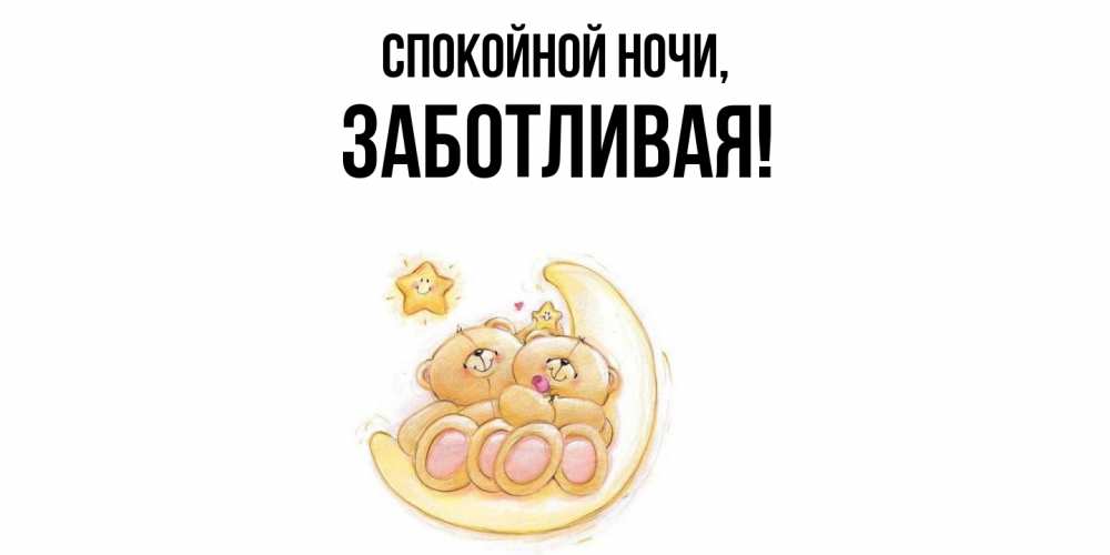 Открытка  для любимых и родных. заботливая, Спокойной ночи  