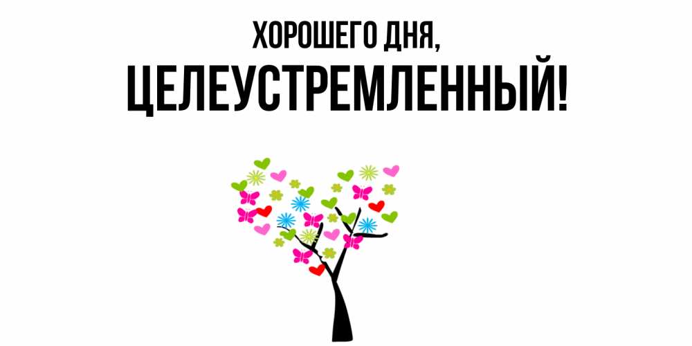 Открытка  для любимых и родных. целеустремленный, Хорошего дня  
