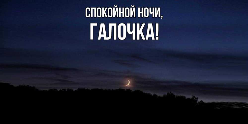 Открытка  для любимых и родных. галочка, Спокойной ночи  