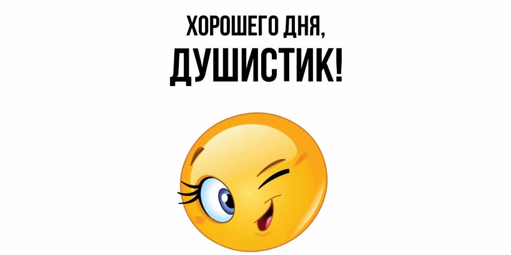 Открытка  для любимых и родных. душистик, Хорошего дня  