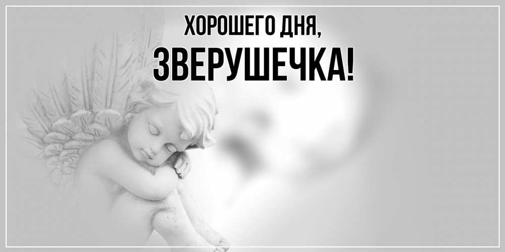 Открытка  для любимых и родных. зверушечка, Хорошего дня  