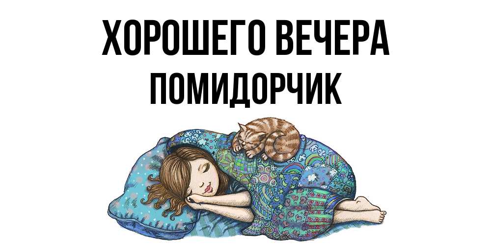 Открытка  для любимых и родных. помидорчик, Хорошего вечера  