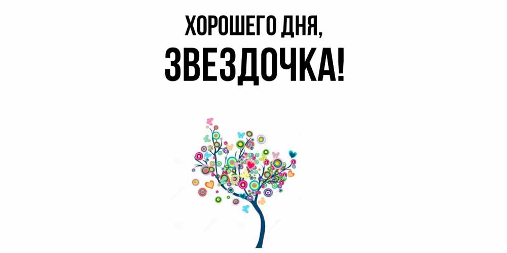 Открытка  для любимых и родных. звездочка, Хорошего дня  