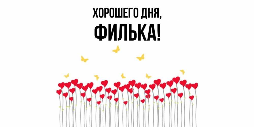 Открытка  для любимых и родных. филька, Хорошего дня  