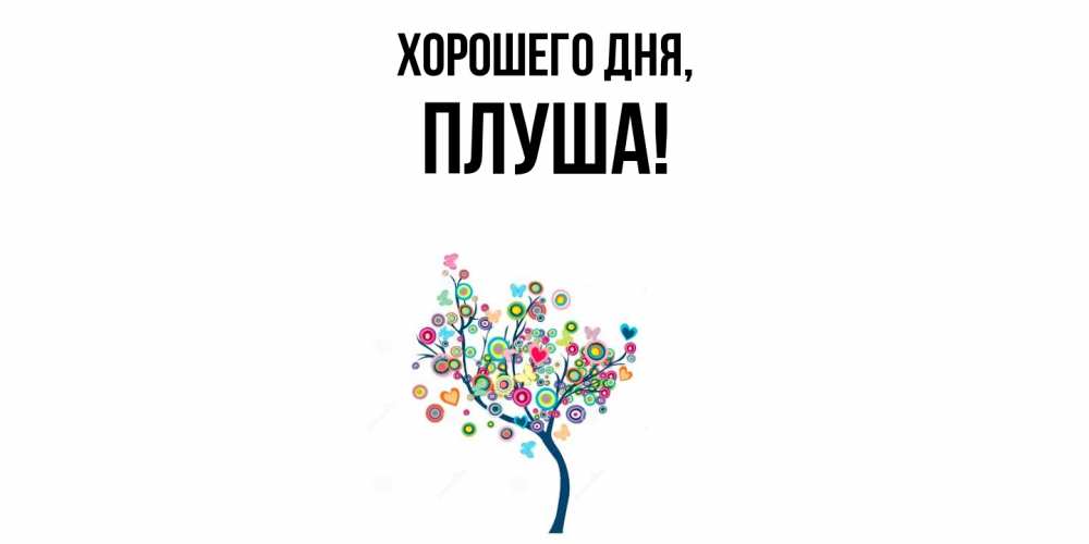 Картинка Хорошего дня, плуша