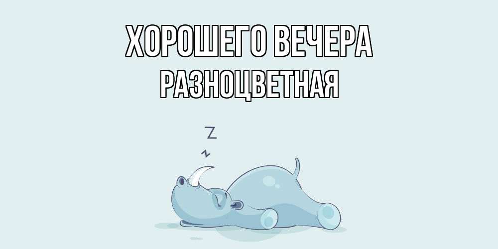 Картинка Хорошего вечера, разноцветная