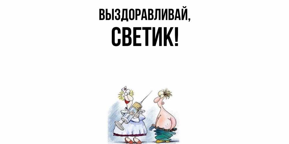 Открытка с именем, светик, Выздоравливай