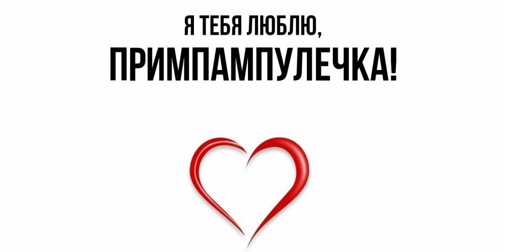Открытка  для любимых и родных. примпампулечка, Я тебя люблю  
