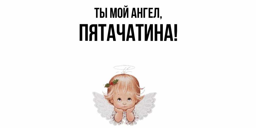 Открытка  для любимых и родных. пятачатина, Ты мой ангел  