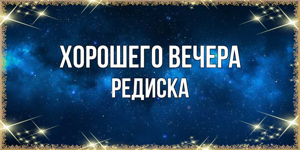 Открытка  для любимых и родных. редиска, Хорошего вечера  