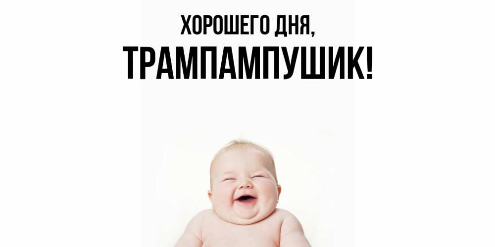 Открытка  для любимых и родных. трампампушик, Хорошего дня  