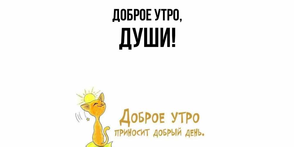 Открытка с именем, души, Доброе утро