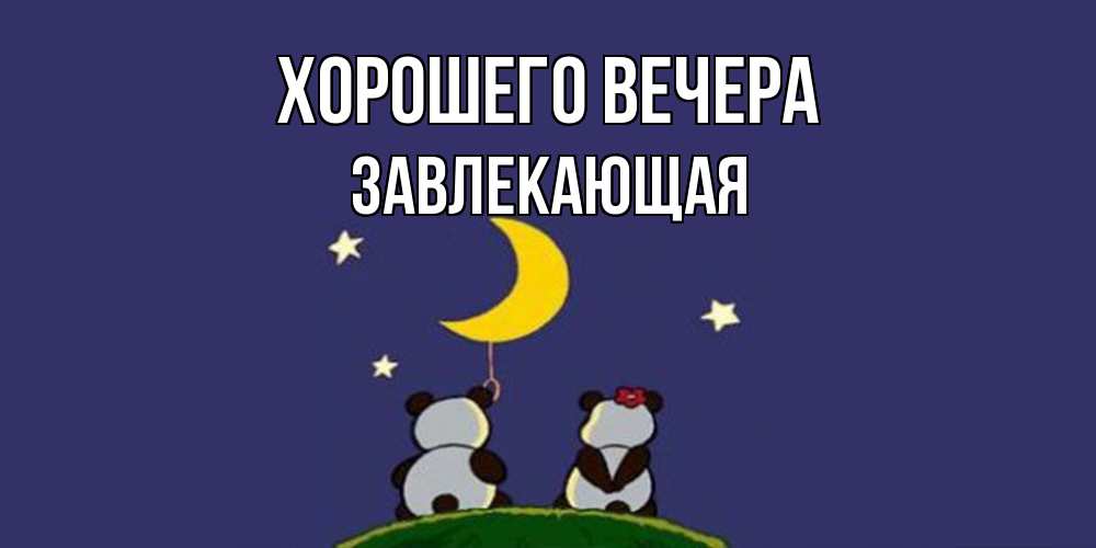 Картинка Хорошего вечера, завлекающая