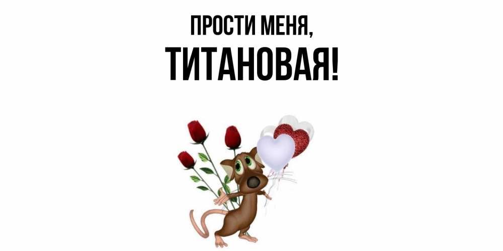 Открытка  для любимых и родных. титановая, Прости меня  