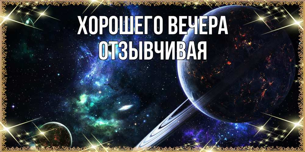 Картинка Хорошего вечера, отзывчивая