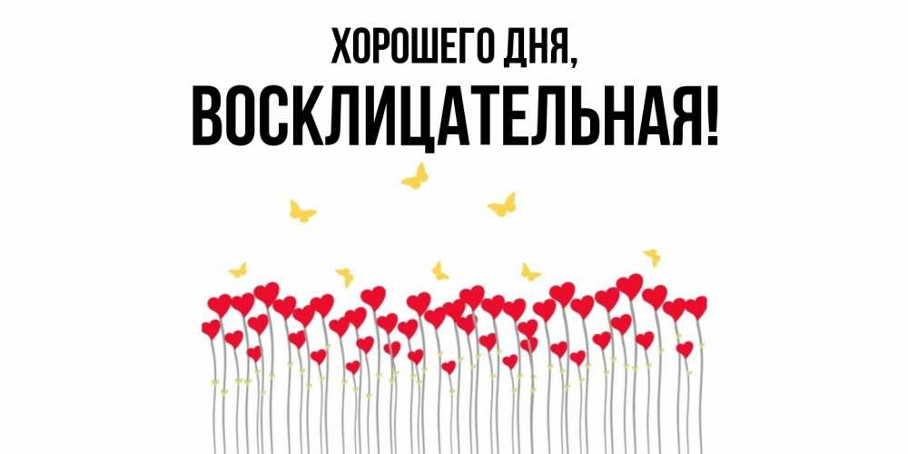 Открытка  для любимых и родных. восклицательная, Хорошего дня  