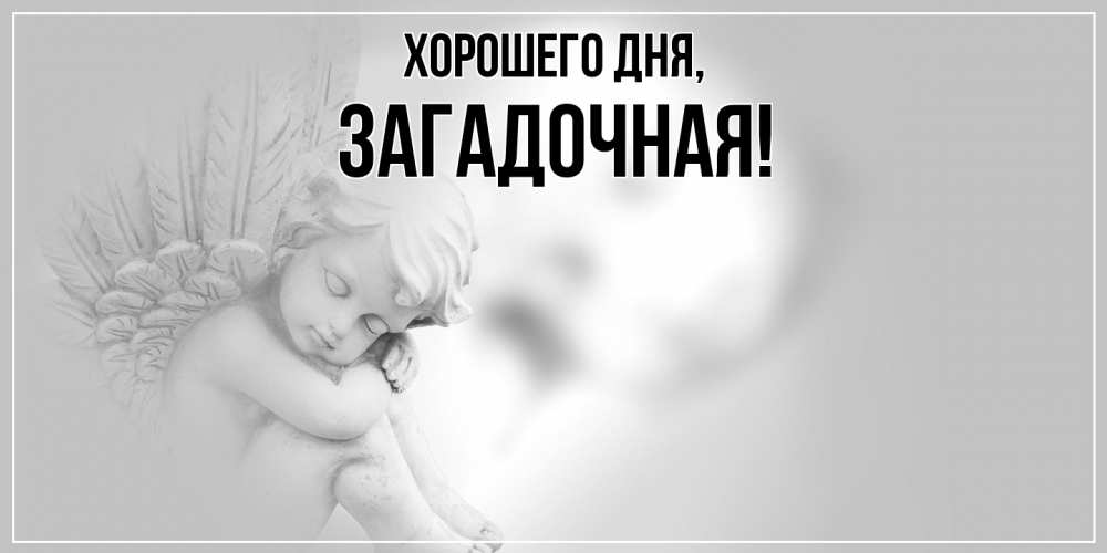 Открытка  для любимых и родных. загадочная, Хорошего дня  