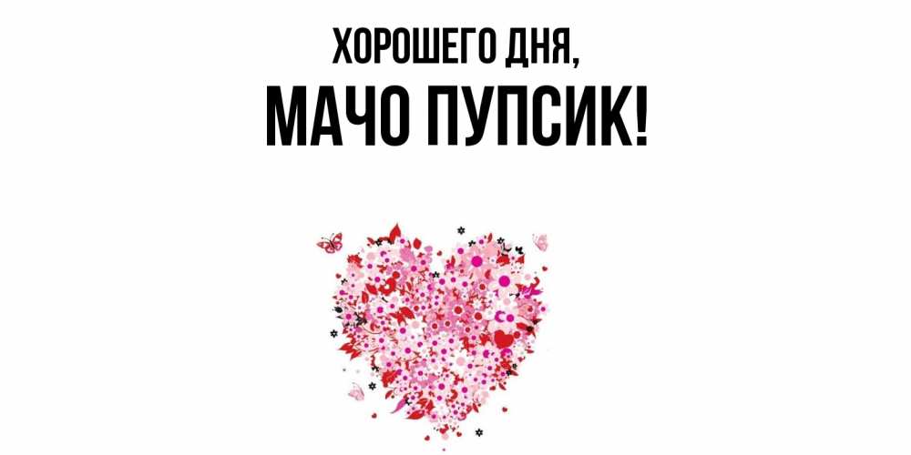 Открытка  для любимых и родных. мачо, Хорошего дня  