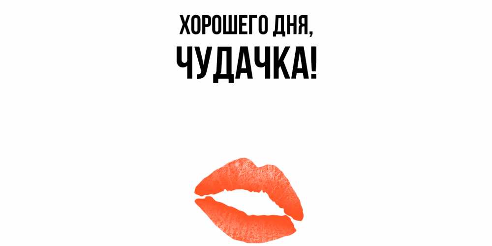Открытка  для любимых и родных. чудачка, Хорошего дня  