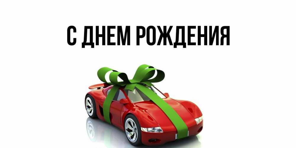 Картинка С днем рождения, 