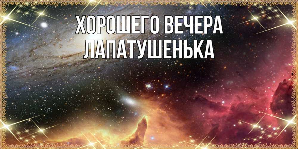 Картинка Хорошего вечера, лапатушенька