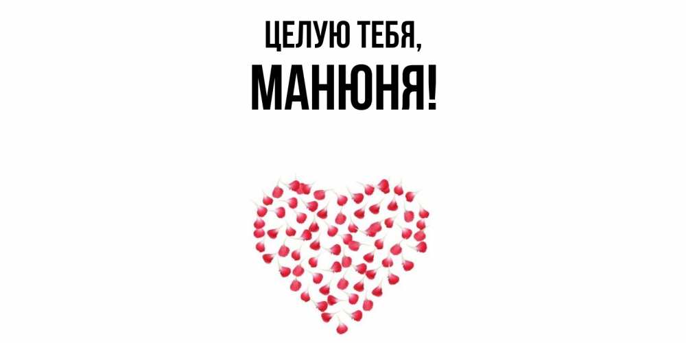 Открытка с именем, манюня, Целую тебя