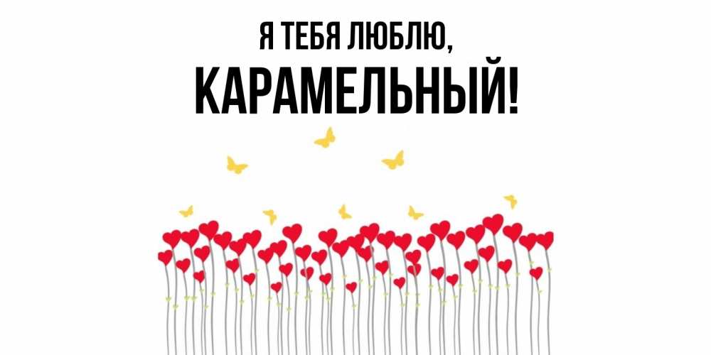 Открытка  для любимых и родных. карамельный, Я тебя люблю  