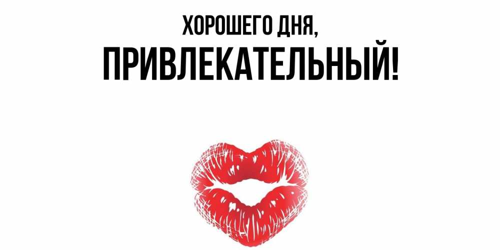 Открытка  для любимых и родных. привлекательный, Хорошего дня  