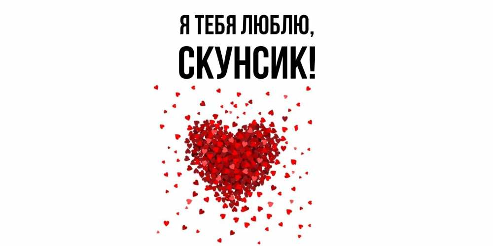 Открытка  для любимых и родных. скунсик, Я тебя люблю  