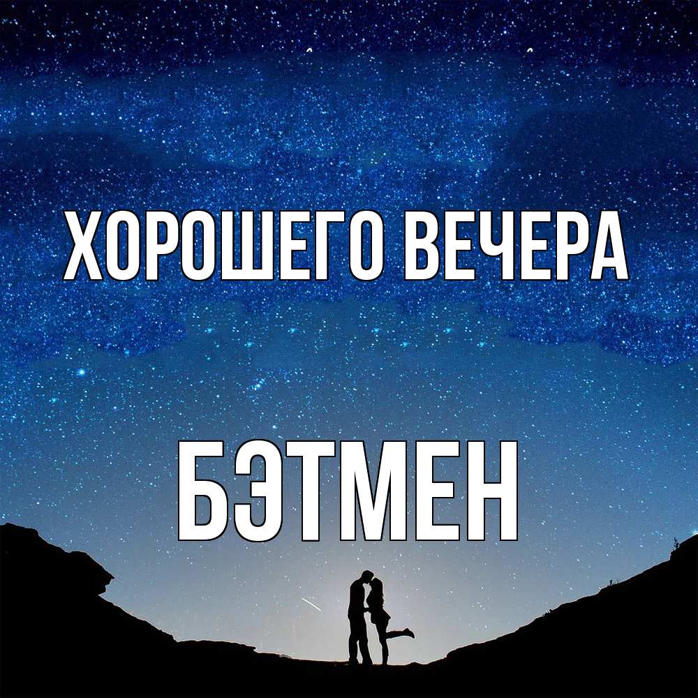 Картинка Хорошего вечера, бэтмен