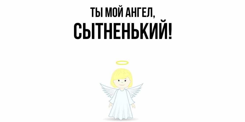 Картинка Ты мой ангел, сытненький